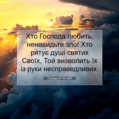 Picture 07 - Псалми 97:10 UKR - Хто Господа любить, - Bible Verse Picture