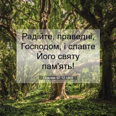 Picture 07 - Псалми 97:12 UKR - Радійте, праведні, - Bible Verse Picture