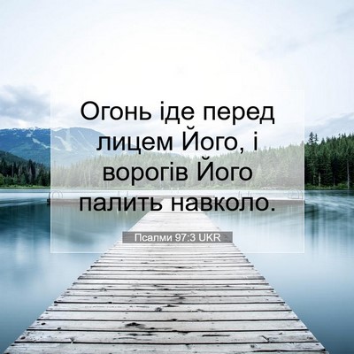 Picture 07 - Псалми 97:3 UKR - Огонь іде перед лицем Його, - Bible Verse Picture