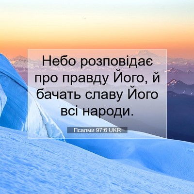 Picture 07 - Псалми 97:6 UKR - Небо розповідає про правду - Bible Verse Picture