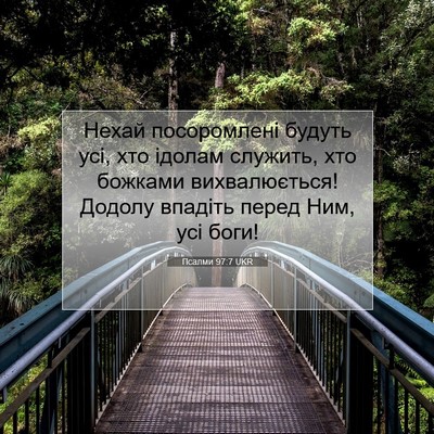 Picture 07 - Псалми 97:7 UKR - Нехай посоромлені будуть - Bible Verse Picture