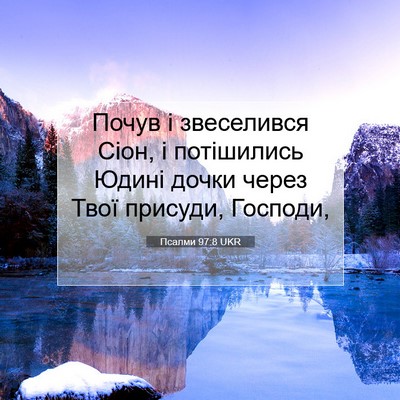 Picture 07 - Псалми 97:8 UKR - Почув і звеселився Сіон, і - Bible Verse Picture