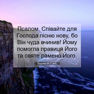 Picture 07 - Псалми 98:1 UKR - Псалом. Співайте для - Bible Verse Picture