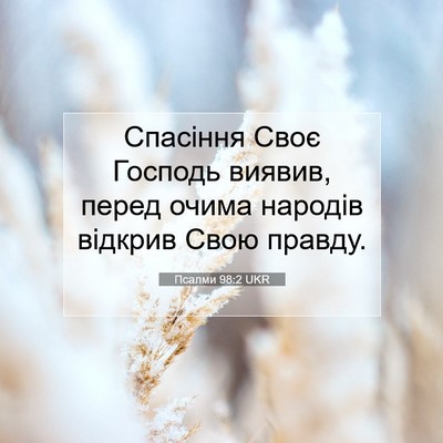 Picture 07 - Псалми 98:2 UKR - Спасіння Своє Господь - Bible Verse Picture