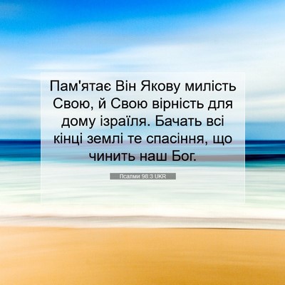 Picture 07 - Псалми 98:3 UKR - Пам'ятає Він Якову милість - Bible Verse Picture