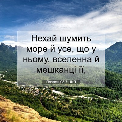 Picture 07 - Псалми 98:7 UKR - Нехай шумить море й усе, що - Bible Verse Picture