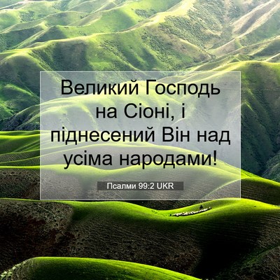 Picture 07 - Псалми 99:2 UKR - Великий Господь на Сіоні, і - Bible Verse Picture