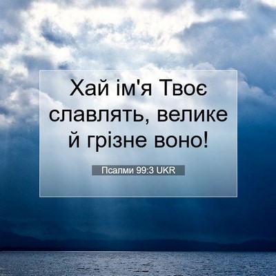 Picture 07 - Псалми 99:3 UKR - Хай ім'я Твоє славлять, - Bible Verse Picture