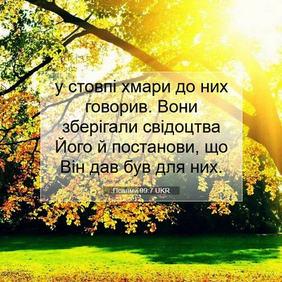 Picture 07 - Псалми 99:7 UKR - у стовпі хмари до них - Bible Verse Picture