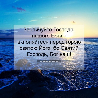 Picture 07 - Псалми 99:9 UKR - Звеличуйте Господа, нашого - Bible Verse Picture