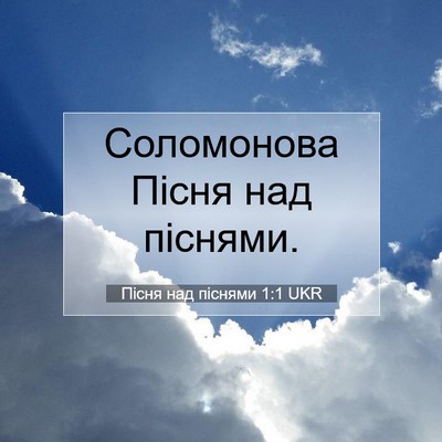 Picture 07 - Пісня над піснями 1:1 UKR - Соломонова Пісня над - Bible Verse Picture