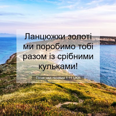 Picture 07 - Пісня над піснями 1:11 UKR - Ланцюжки золоті ми - Bible Verse Picture