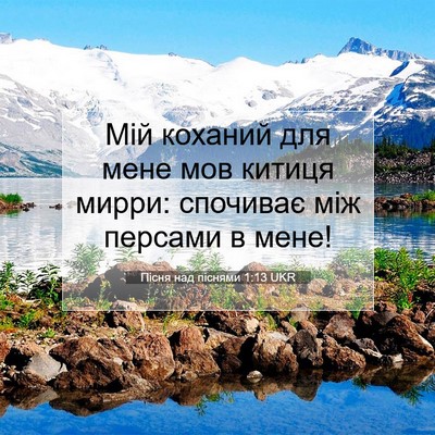 Picture 07 - Пісня над піснями 1:13 UKR - Мій коханий для мене мов - Bible Verse Picture