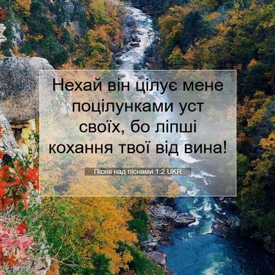 Picture 07 - Пісня над піснями 1:2 UKR - Нехай він цілує мене - Bible Verse Picture