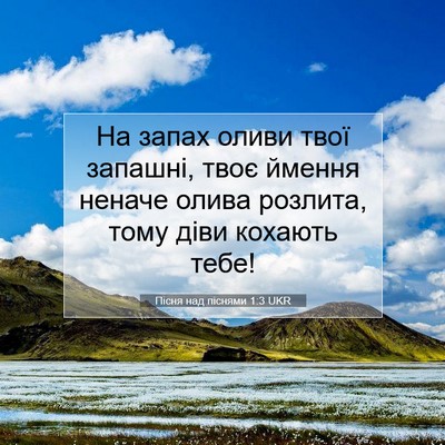 Picture 07 - Пісня над піснями 1:3 UKR - На запах оливи твої - Bible Verse Picture