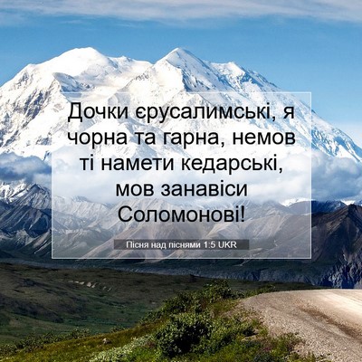 Picture 07 - Пісня над піснями 1:5 UKR - Дочки єрусалимські, я - Bible Verse Picture
