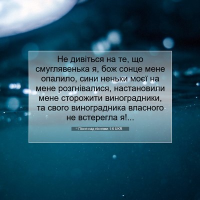 Picture 07 - Пісня над піснями 1:6 UKR - Не дивіться на те, що - Bible Verse Picture