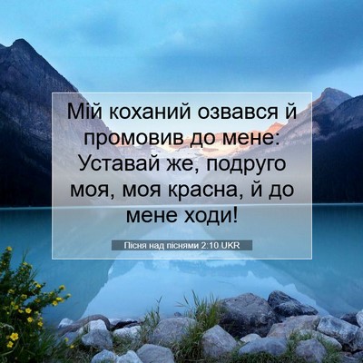 Picture 07 - Пісня над піснями 2:10 UKR - Мій коханий озвався й - Bible Verse Picture