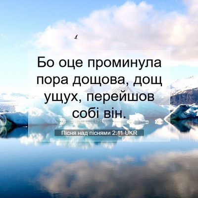Picture 07 - Пісня над піснями 2:11 UKR - Бо оце проминула пора - Bible Verse Picture