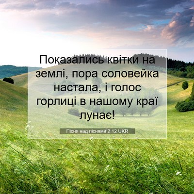 Picture 07 - Пісня над піснями 2:12 UKR - Показались квітки на - Bible Verse Picture
