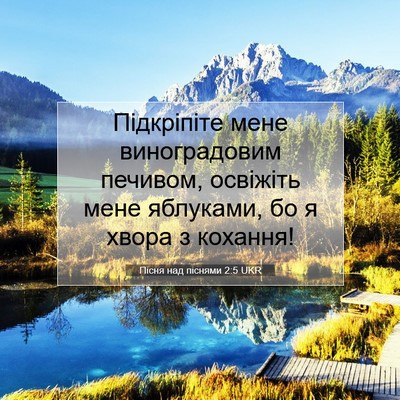 Picture 07 - Пісня над піснями 2:5 UKR - Підкріпіте мене - Bible Verse Picture
