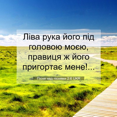 Picture 07 - Пісня над піснями 2:6 UKR - Ліва рука його під головою - Bible Verse Picture