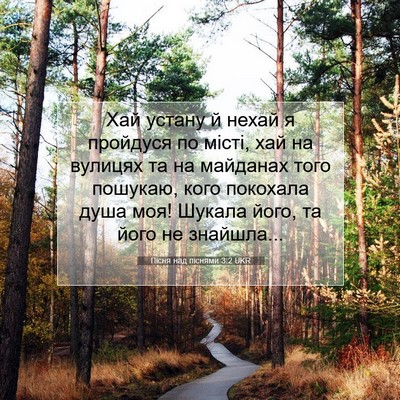 Picture 07 - Пісня над піснями 3:2 UKR - Хай устану й нехай я - Bible Verse Picture