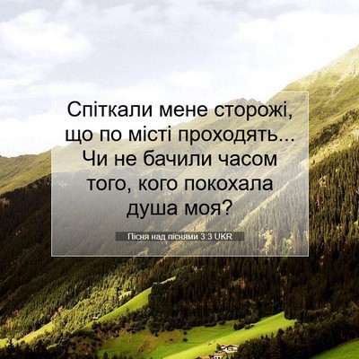 Picture 07 - Пісня над піснями 3:3 UKR - Спіткали мене сторожі, що - Bible Verse Picture