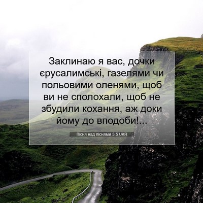 Picture 07 - Пісня над піснями 3:5 UKR - Заклинаю я вас, дочки - Bible Verse Picture