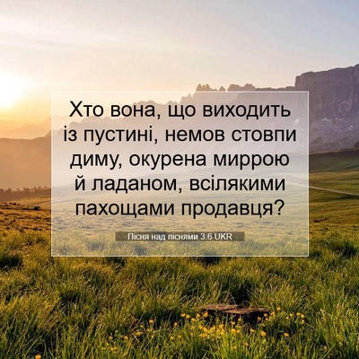 Picture 07 - Пісня над піснями 3:6 UKR - Хто вона, що виходить із - Bible Verse Picture