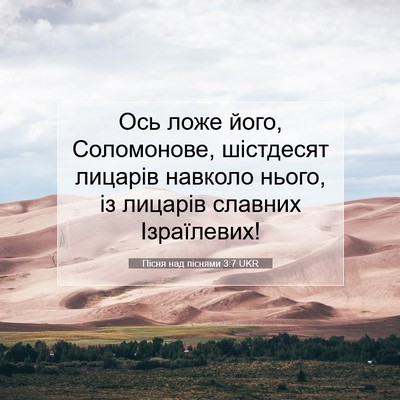 Picture 07 - Пісня над піснями 3:7 UKR - Ось ложе його, Соломонове, - Bible Verse Picture