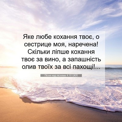 Picture 07 - Пісня над піснями 4:10 UKR - Яке любе кохання твоє, о - Bible Verse Picture