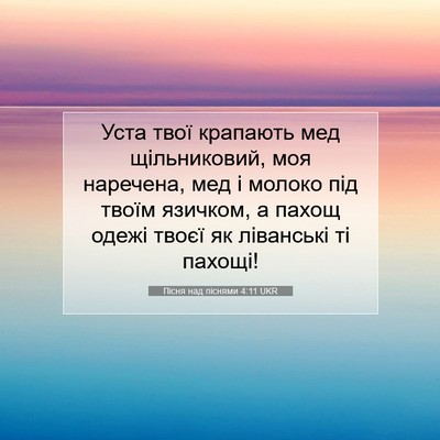 Picture 07 - Пісня над піснями 4:11 UKR - Уста твої крапають мед - Bible Verse Picture