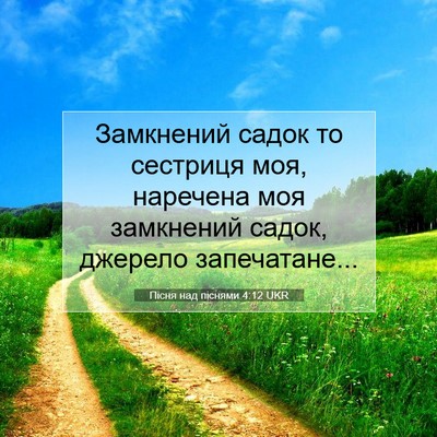 Picture 07 - Пісня над піснями 4:12 UKR - Замкнений садок то - Bible Verse Picture