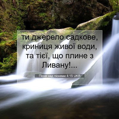 Picture 07 - Пісня над піснями 4:15 UKR - ти джерело садкове, - Bible Verse Picture