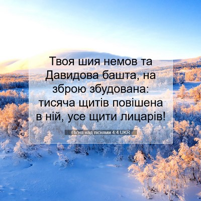 Picture 07 - Пісня над піснями 4:4 UKR - Твоя шия немов та Давидова - Bible Verse Picture