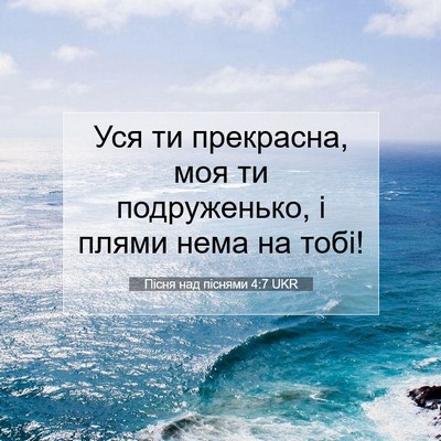 Picture 07 - Пісня над піснями 4:7 UKR - Уся ти прекрасна, моя ти - Bible Verse Picture