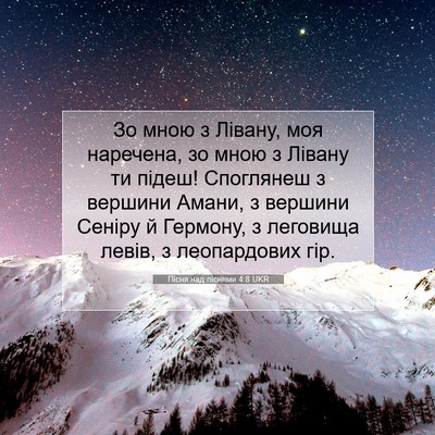 Picture 07 - Пісня над піснями 4:8 UKR - Зо мною з Лівану, моя - Bible Verse Picture