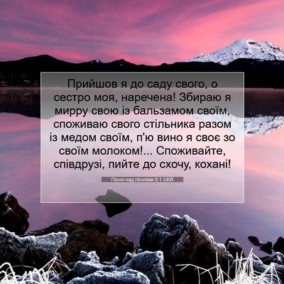 Picture 07 - Пісня над піснями 5:1 UKR - Прийшов я до саду свого, о - Bible Verse Picture