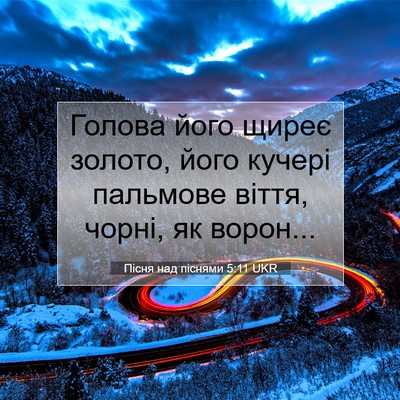 Picture 07 - Пісня над піснями 5:11 UKR - Голова його щиреє золото, - Bible Verse Picture