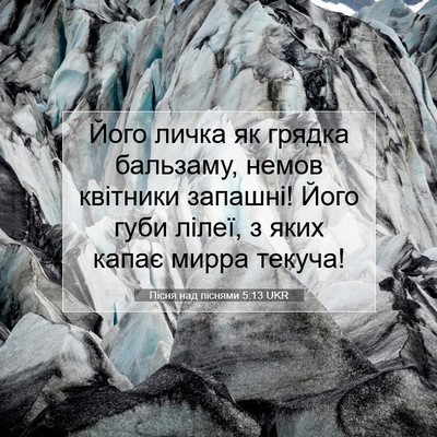 Picture 07 - Пісня над піснями 5:13 UKR - Його личка як грядка - Bible Verse Picture
