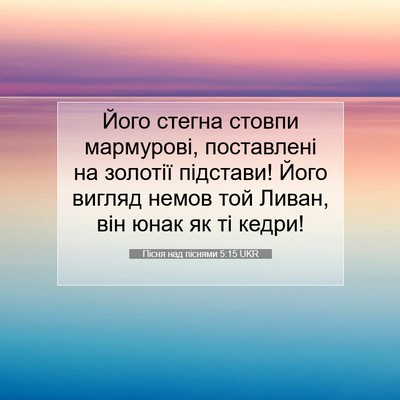 Picture 07 - Пісня над піснями 5:15 UKR - Його стегна стовпи - Bible Verse Picture