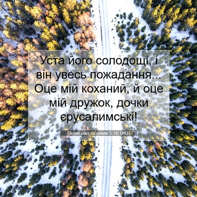 Picture 07 - Пісня над піснями 5:16 UKR - Уста його солодощі, і він - Bible Verse Picture