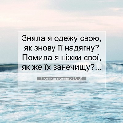 Picture 07 - Пісня над піснями 5:3 UKR - Зняла я одежу свою, як - Bible Verse Picture