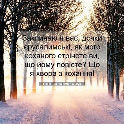 Picture 07 - Пісня над піснями 5:8 UKR - Заклинаю я вас, дочки - Bible Verse Picture