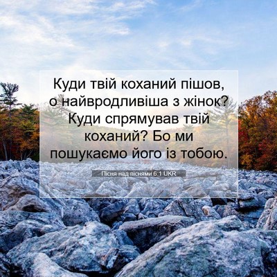 Picture 07 - Пісня над піснями 6:1 UKR - Куди твій коханий пішов, о - Bible Verse Picture