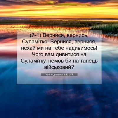 Picture 07 - Пісня над піснями 6:13 UKR - (7-1) Вернися, вернись, - Bible Verse Picture