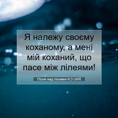 Picture 07 - Пісня над піснями 6:3 UKR - Я належу своєму коханому, а - Bible Verse Picture