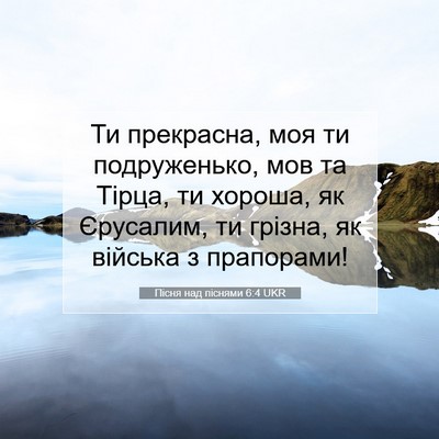 Picture 07 - Пісня над піснями 6:4 UKR - Ти прекрасна, моя ти - Bible Verse Picture