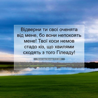 Picture 07 - Пісня над піснями 6:5 UKR - Відверни ти свої оченята - Bible Verse Picture